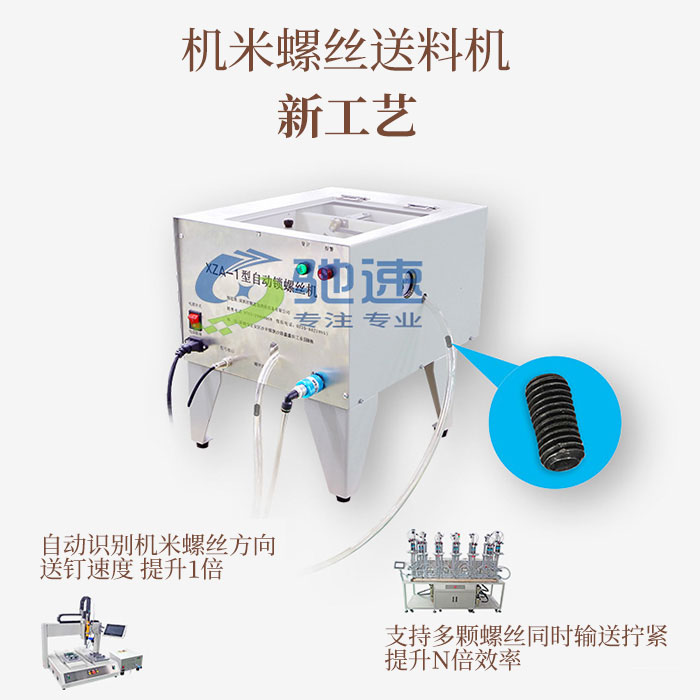 機(jī)米螺絲送釘機(jī)